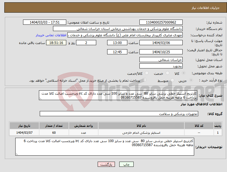 تصویر کوچک آگهی نیاز انتخاب تامین کننده-کارتریج استپلر خطی برشی سایز 80 سی عدد و سایز 100 سی عدد دارای کد irc وبرچسب اصالت کالا مدت پرداخت 6 ماهه هزینه حمل بافروشنده 09360715587