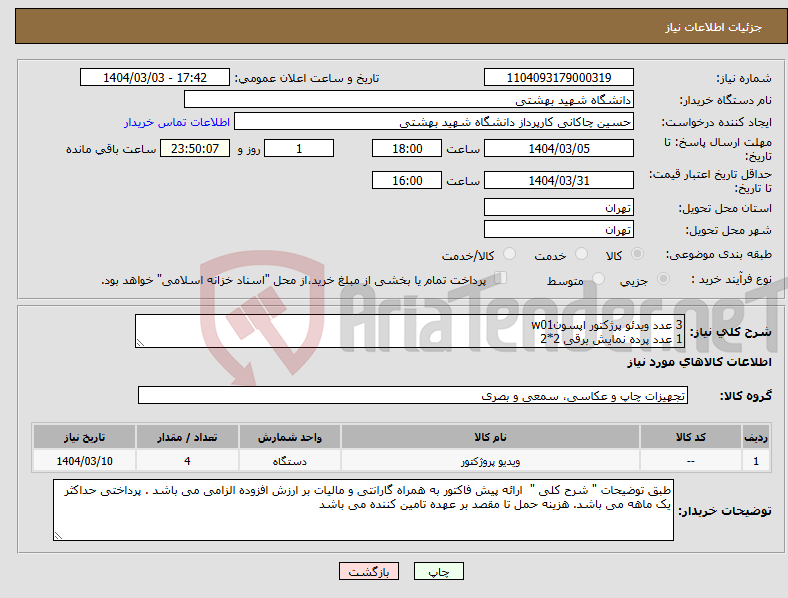 تصویر کوچک آگهی نیاز انتخاب تامین کننده-3 عدد ویدئو پرژکتور اپسونw01 1 عدد پرده نمایش برقی 2*2
