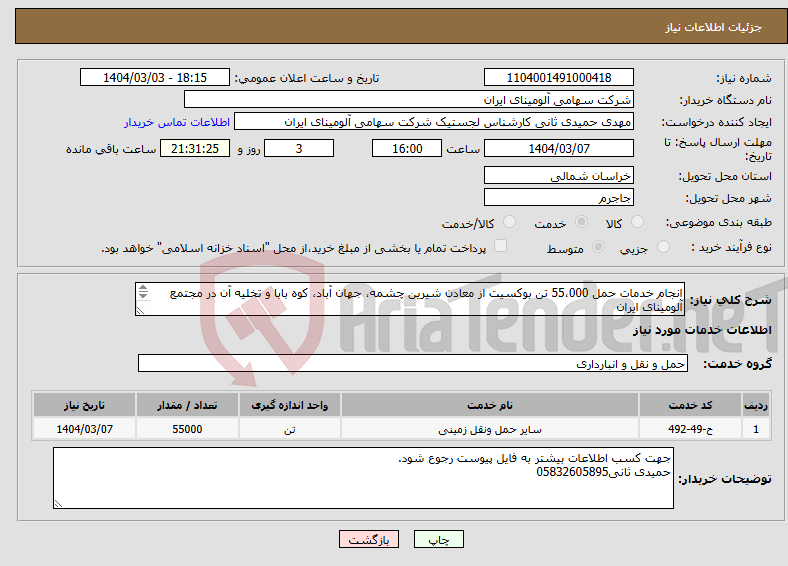 تصویر کوچک آگهی نیاز انتخاب تامین کننده-انجام خدمات حمل 55،000 تن بوکسیت از معادن شیرین چشمه، جهان آباد، کوه بابا و تخلیه آن در مجتمع آلومینای ایران 