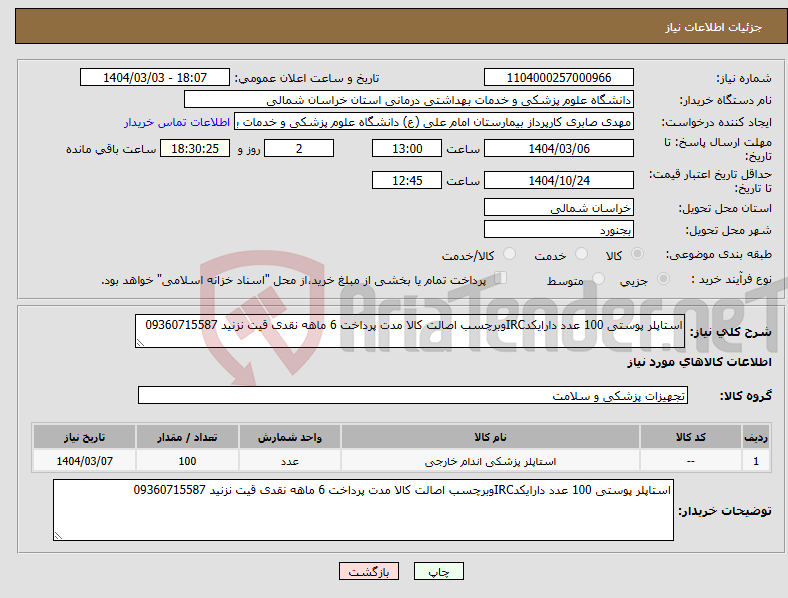تصویر کوچک آگهی نیاز انتخاب تامین کننده-استاپلر پوستی 100 عدد دارایکدIRCوبرچسب اصالت کالا مدت پرداخت 6 ماهه نقدی قیت نزنید 09360715587