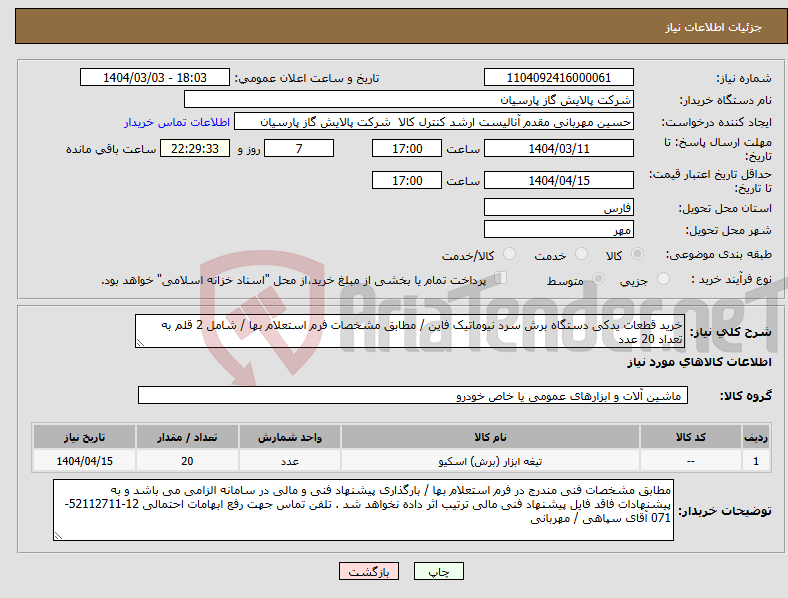 تصویر کوچک آگهی نیاز انتخاب تامین کننده-خرید قطعات یدکی دستگاه برش سرد نیوماتیک فاین / مطابق مشخصات فرم استعلام بها / شامل 2 قلم به تعداد 20 عدد