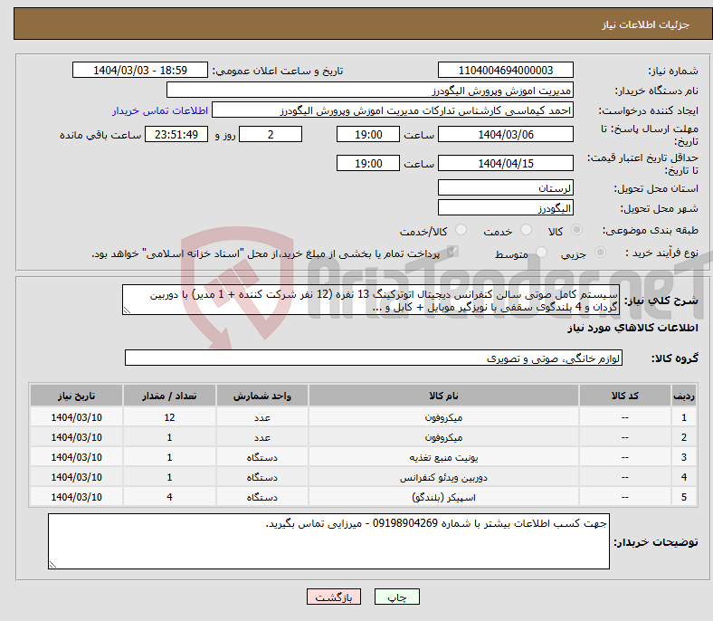 تصویر کوچک آگهی نیاز انتخاب تامین کننده-سیستم کامل صوتی سالن کنفرانس دیجیتال اتوترکینگ 13 نفره (12 نفر شرکت کننده + 1 مدیر) با دوربین گردان و 4 بلندگوی سقفی با نویزگیر موبایل + کابل و ...