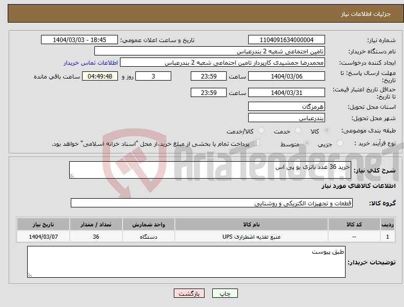 تصویر کوچک آگهی نیاز انتخاب تامین کننده-خرید 36 عدد باتری یو پی اس