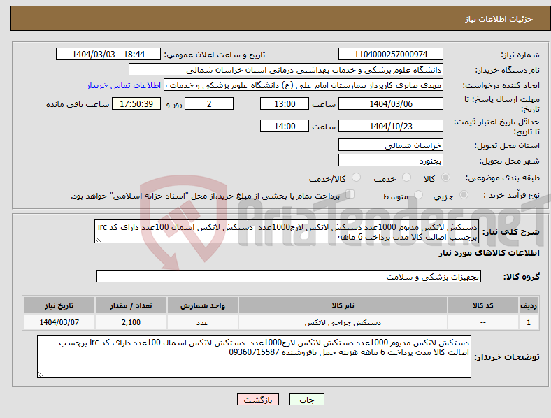 تصویر کوچک آگهی نیاز انتخاب تامین کننده-دستکش لاتکس مدیوم 1000عدد دستکش لاتکس لارج1000عدد دستکش لاتکس اسمال 100عدد دارای کد irc برچسب اصالت کالا مدت پرداخت 6 ماهه
