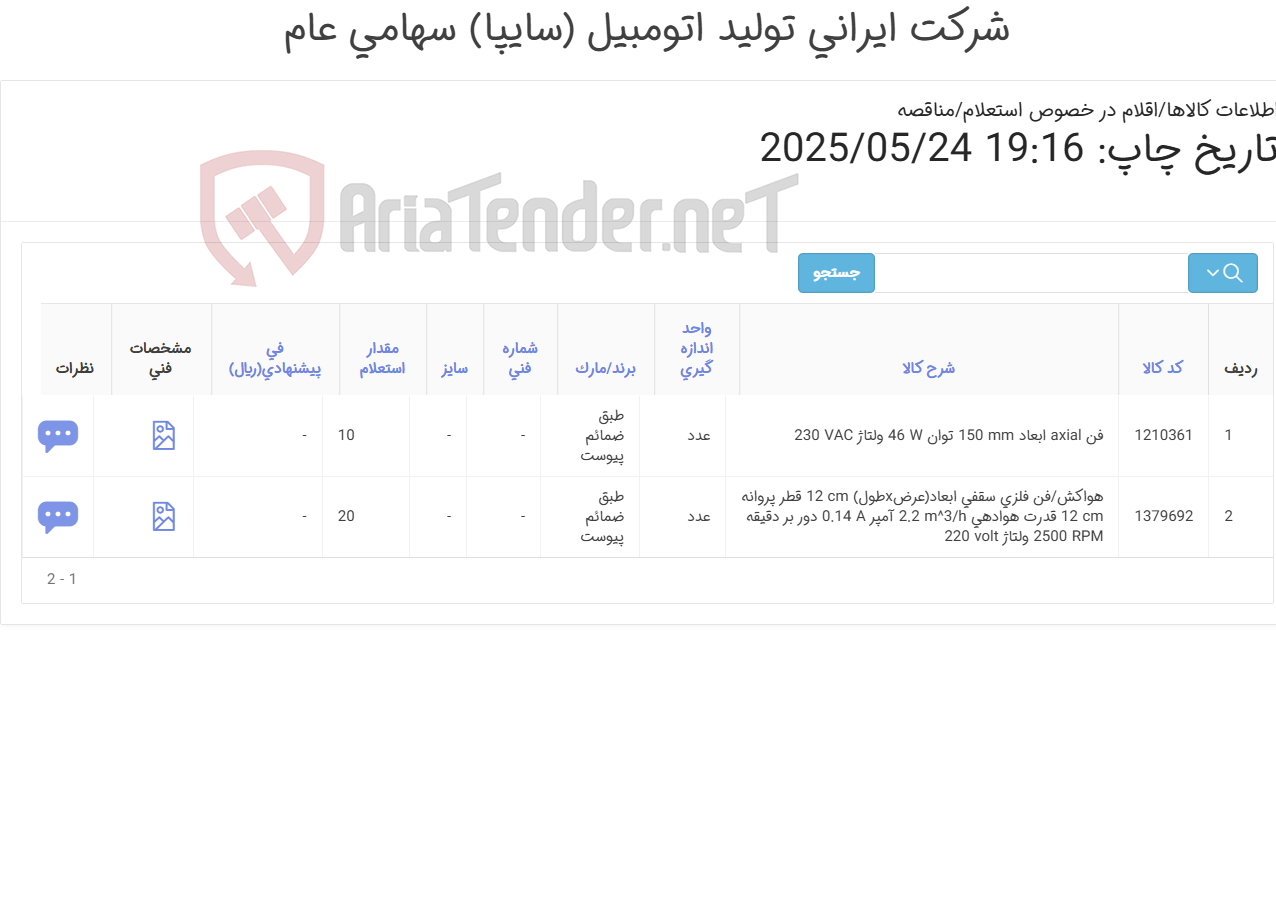 تصویر کوچک آگهی 2آیتم فن و هواکش (طبق ضمائم پیوست