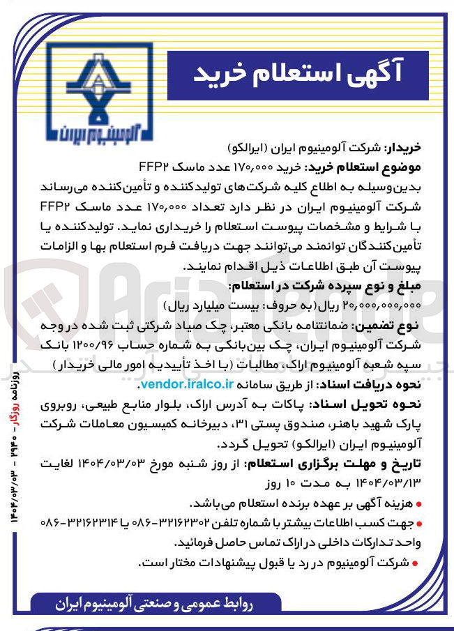 تصویر کوچک آگهی  خرید ۱۷۰,۰۰۰ عدد ماسک FFP۲ 