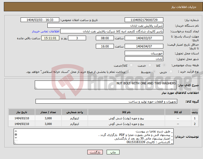 تصویر کوچک آگهی نیاز انتخاب تامین کننده-NUT BOLT WITH ONE AND TWO WASHERS