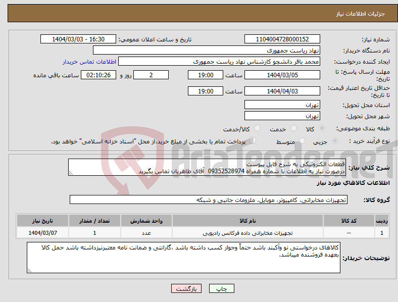 تصویر کوچک آگهی نیاز انتخاب تامین کننده-قطعات الکترونیکی به شرح فایل پیوست درصورت نیاز به اطلاعات با شماره همراه 09352528974 آقای طاهریان تماس بگیرید