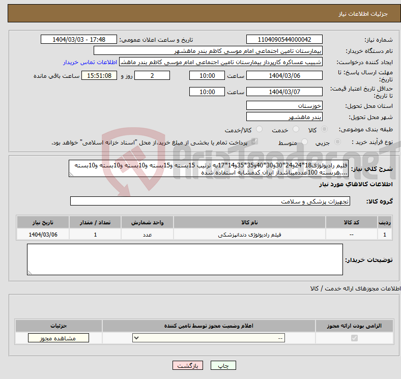 تصویر کوچک آگهی نیاز انتخاب تامین کننده-فلیم رادیولوژی18*24و24*30و30*40و35*35و14*17به ترتیب 15بسته و15بسته و10بسته و10بسته و10بسته ....هربسته 100عددمیباشداز ایران کدمشابه استفاده شده
