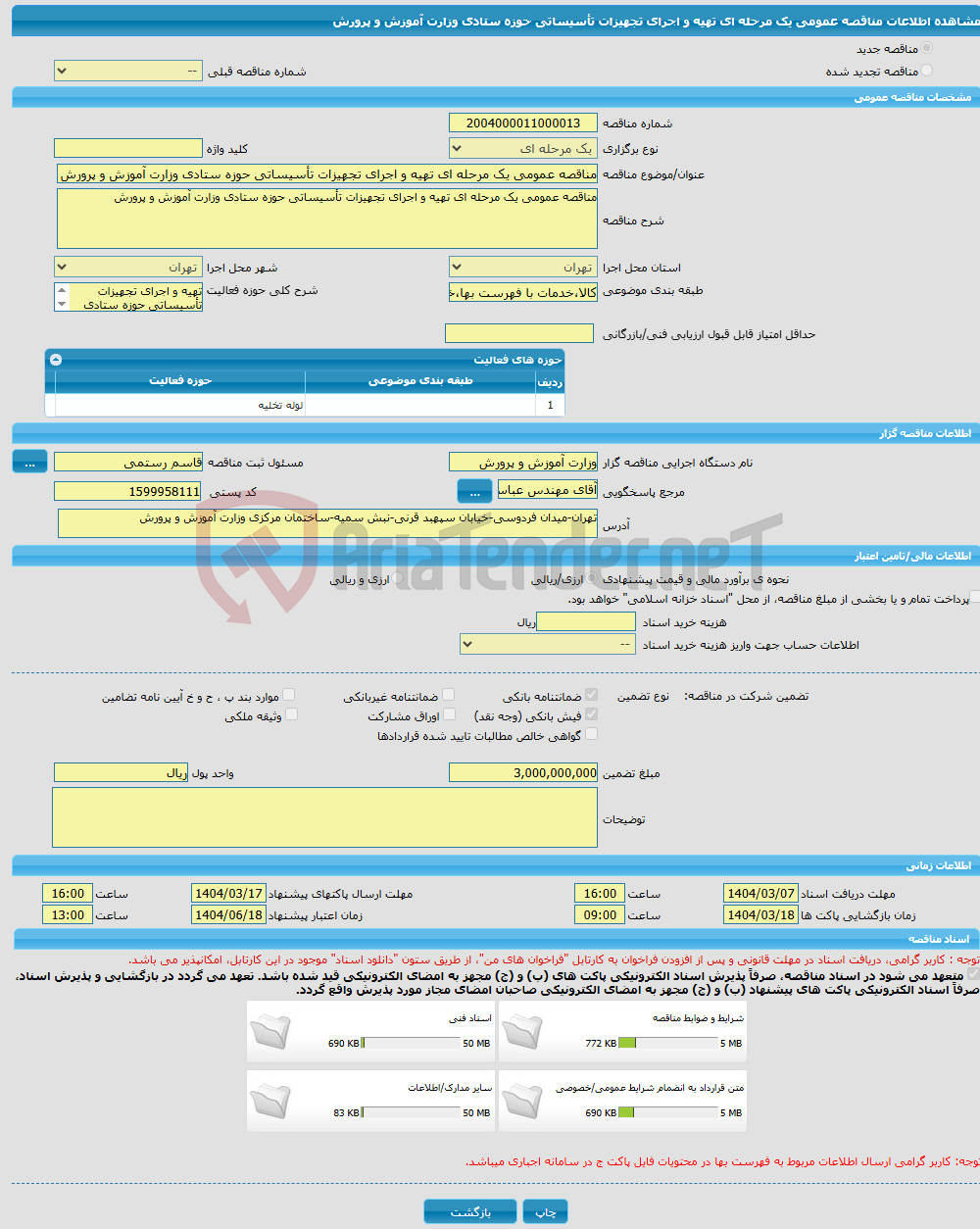 تصویر کوچک آگهی مناقصه عمومی یک مرحله ای تهیه و اجرای تجهیزات تأسیساتی حوزه ستادی وزارت آموزش و پرورش
