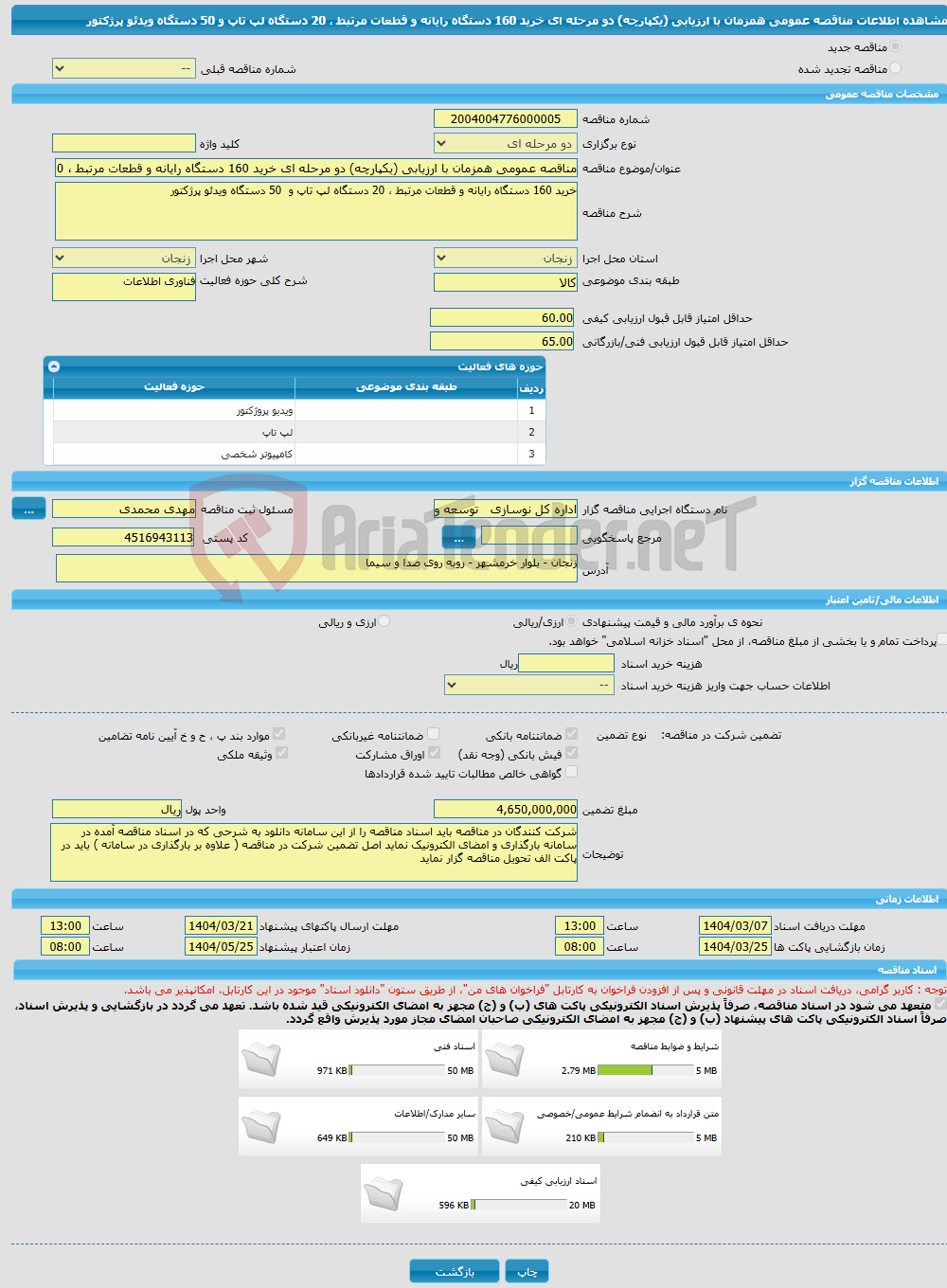 تصویر کوچک آگهی مناقصه عمومی همزمان با ارزیابی (یکپارچه) دو مرحله ای خرید 160 دستگاه رایانه و قطعات مرتبط ، 20 دستگاه لپ تاپ و 50 دستگاه ویدئو پرژکتور