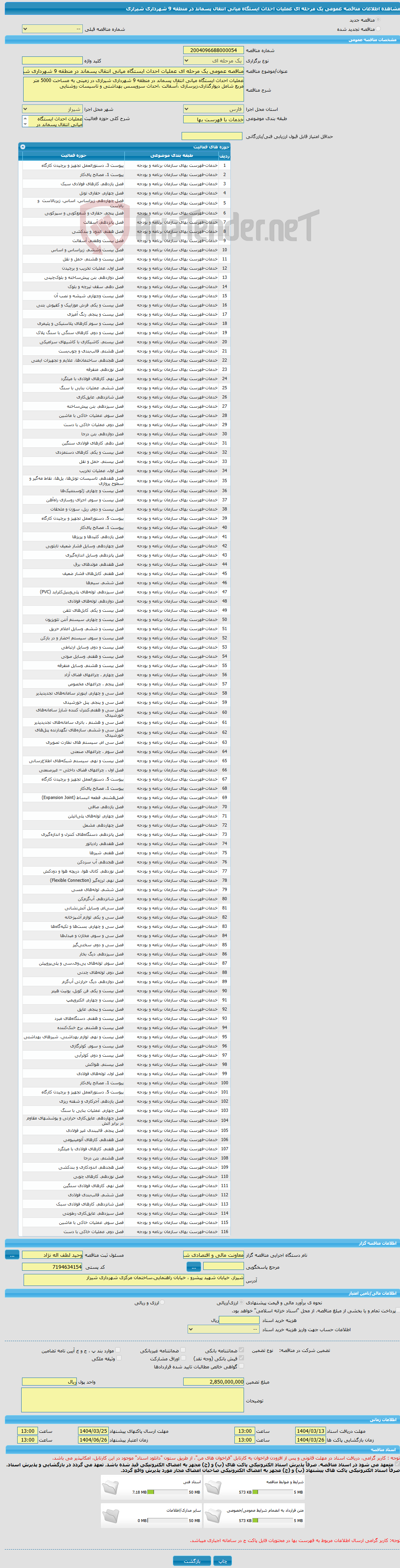 تصویر کوچک آگهی مناقصه عمومی یک مرحله ای عملیات احداث ایستگاه میانی انتقال پسماند در منطقه 9 شهرداری شیرازی