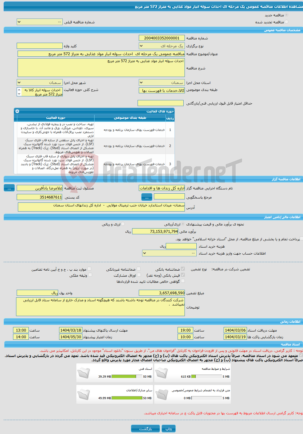 تصویر کوچک آگهی مناقصه عمومی یک مرحله ای احداث سوله انبار مواد غذایی به متراژ 572 متر مربع