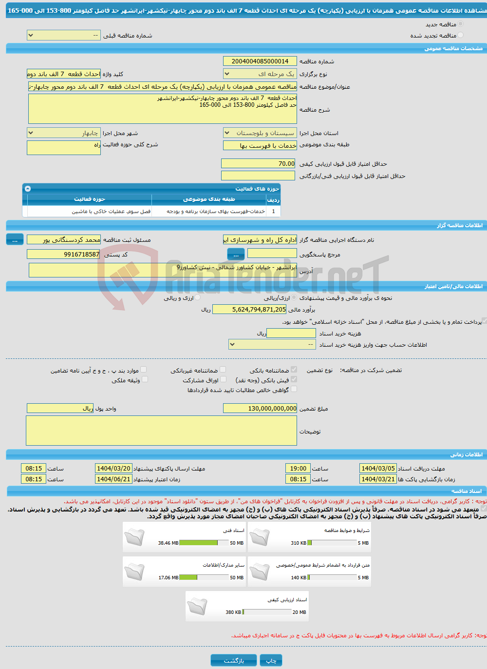 تصویر کوچک آگهی مناقصه عمومی همزمان با ارزیابی (یکپارچه) یک مرحله ای احداث قطعه 7 الف باند دوم محور چابهار-نیکشهر-ایرانشهر حد فاصل کیلومتر 800-153 الی 000-165