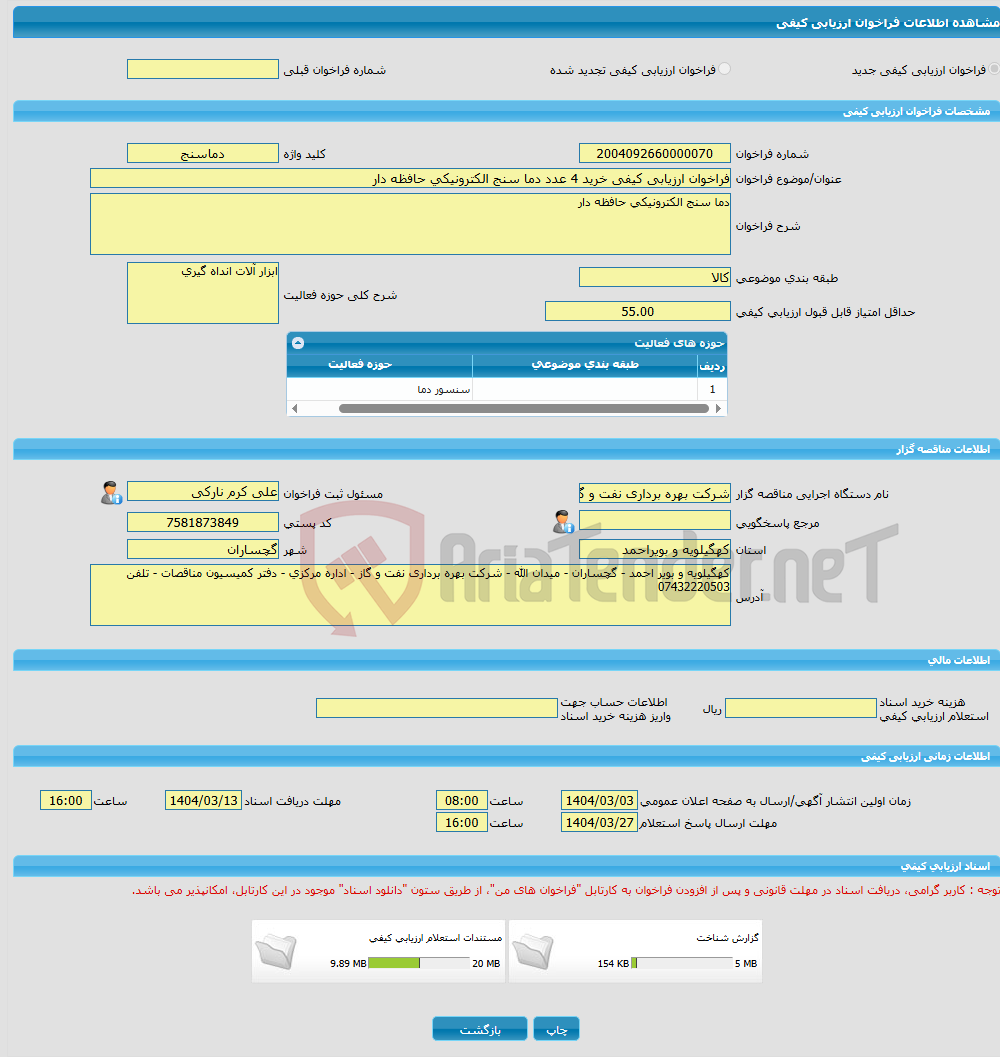 تصویر کوچک آگهی فراخوان ارزیابی کیفی خرید 4 عدد دما سنج الکترونیکی حافظه دار
