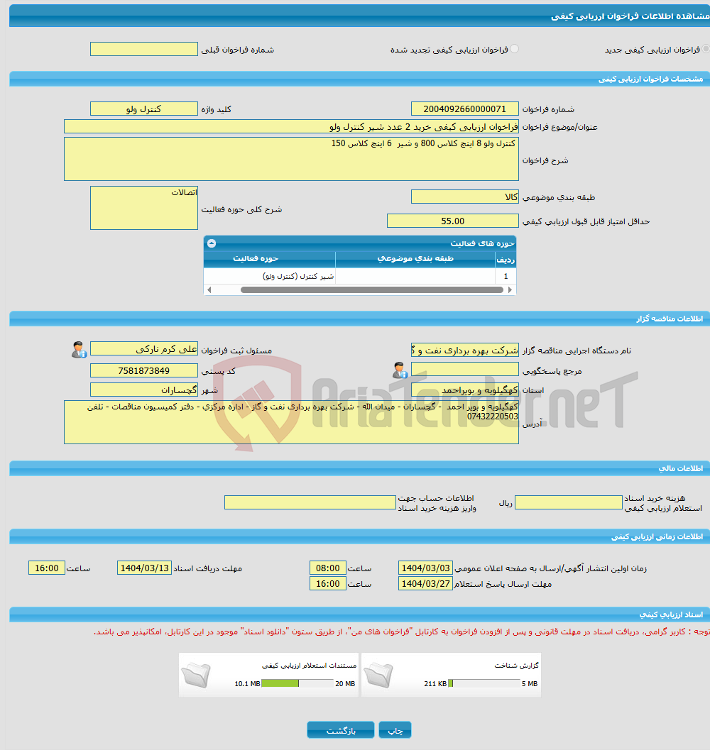 تصویر کوچک آگهی فراخوان ارزیابی کیفی خرید 2 عدد شیر کنترل ولو