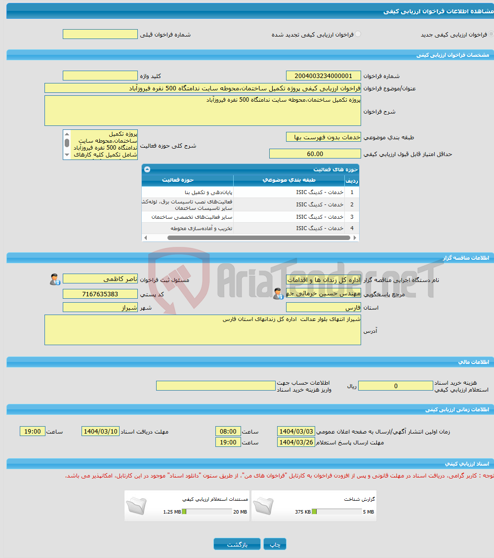 تصویر کوچک آگهی فراخوان ارزیابی کیفی پروژه تکمیل ساختمان،محوطه سایت ندامتگاه 500 نفره فیروزآباد