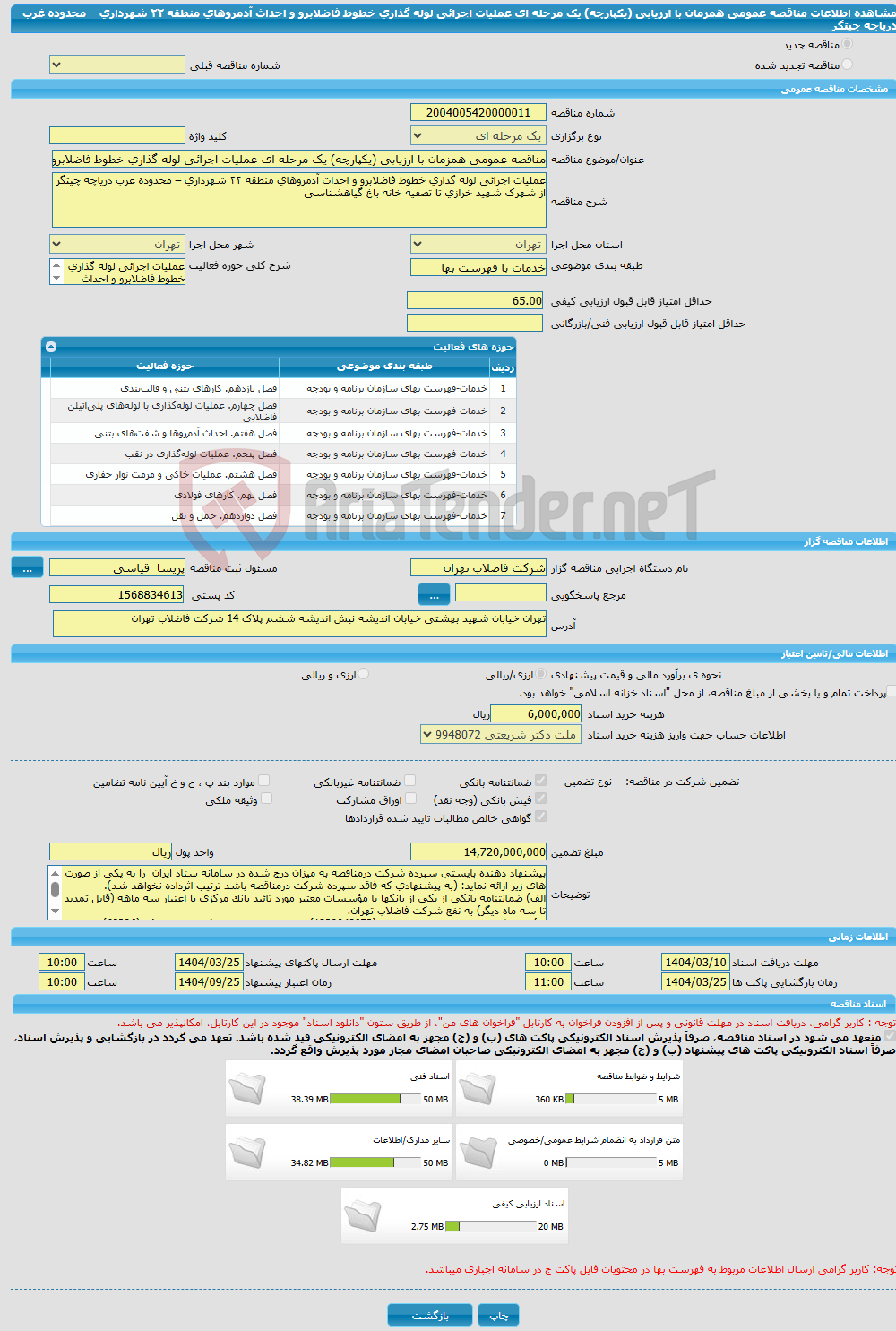تصویر کوچک آگهی مناقصه عمومی همزمان با ارزیابی (یکپارچه) یک مرحله ای عملیات اجرائی لوله گذاری خطوط فاضلابرو و احداث آدمروهای منطقه ۲۲ شهرداری – محدوده غرب دریاچه چیتگر 