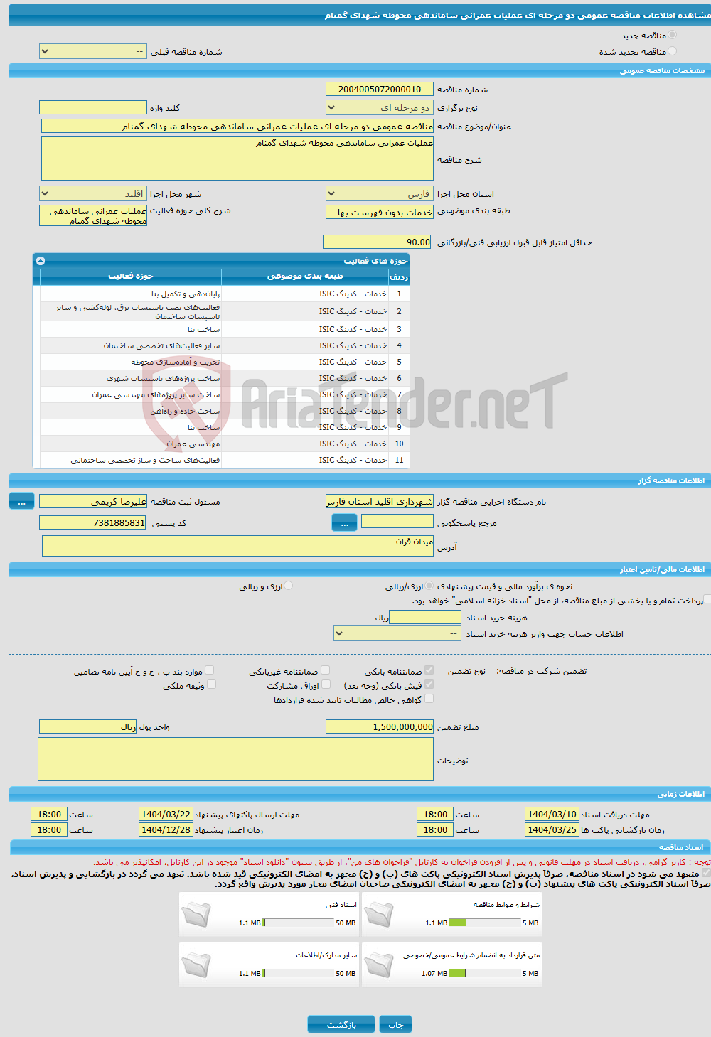 تصویر کوچک آگهی مناقصه عمومی دو مرحله ای عملیات عمرانی ساماندهی محوطه شهدای گمنام 
