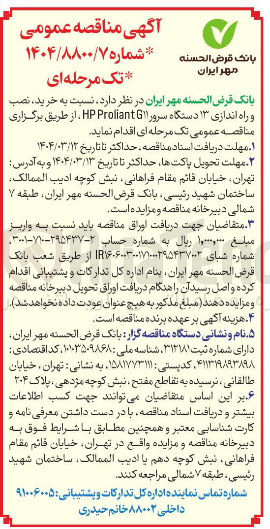 تصویر کوچک آگهی خرید نصب و راه اندازی ۱۳ دستگاه سرور G۱۱ Proliant HP ،