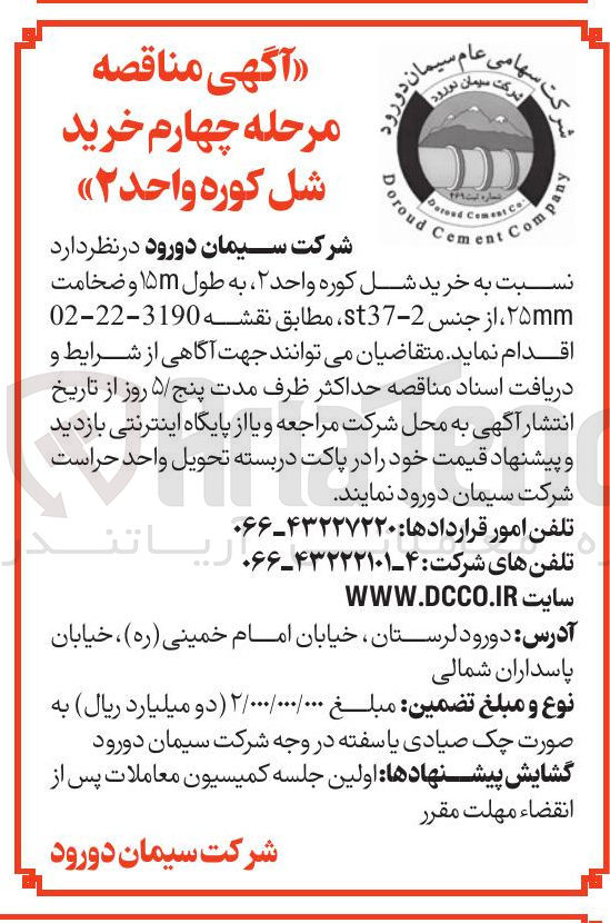 تصویر کوچک آگهی  خرید شل کوره واحد 