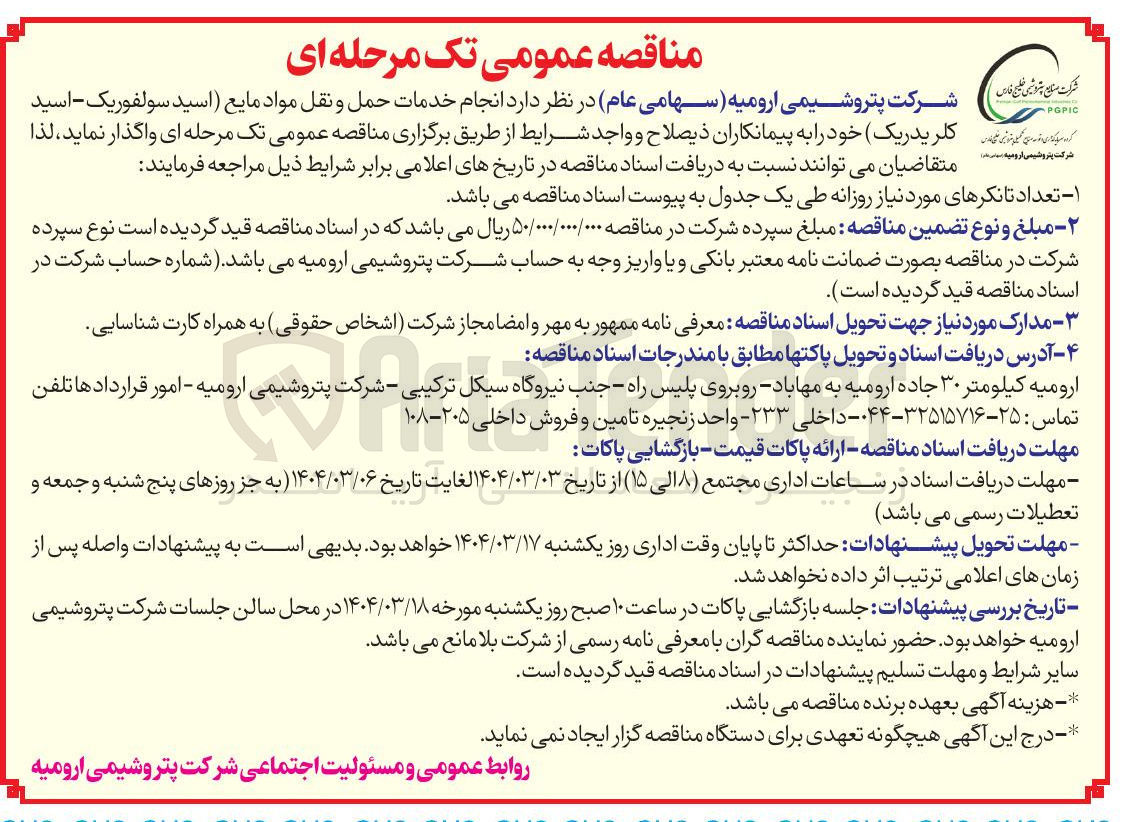 تصویر کوچک آگهی انجام خدمات حمل و نقل مواد مایع اسید سولفوریک اسید 
