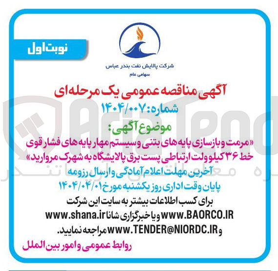 تصویر کوچک آگهی مرمت و بازسازی پایه های بتنی و سیستم مهار پایه های فشار قوی خط ۳۶ کیلوولت ارتباطی پست برق