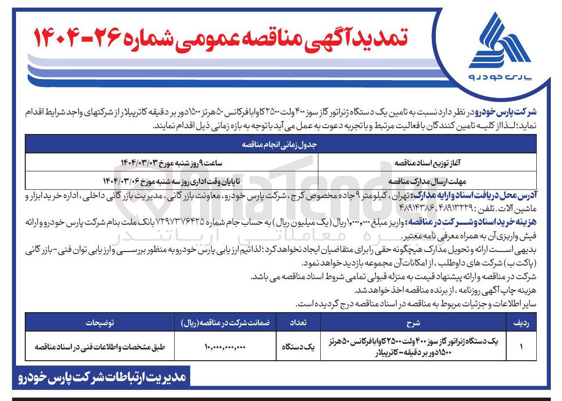 تصویر کوچک آگهی یک دستگاه ژنراتور گاز سوز ۴۰۰ ولت ۲۵۰۰ کاوا با فرکانس ۵۰ هرتز ۱۵۰۰ دور بر دقیقه - کاترپیلار 
