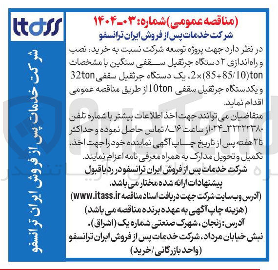 تصویر کوچک آگهی خرید نصب و راه اندازی ۲ دستگاه جرثقیل سقفی سنگین با مشخصات ton ( 85/10+285 یک دستگاه جرثقیل سقفی 32ton و یکدستگاه جرثقیل سقفی 10ton 