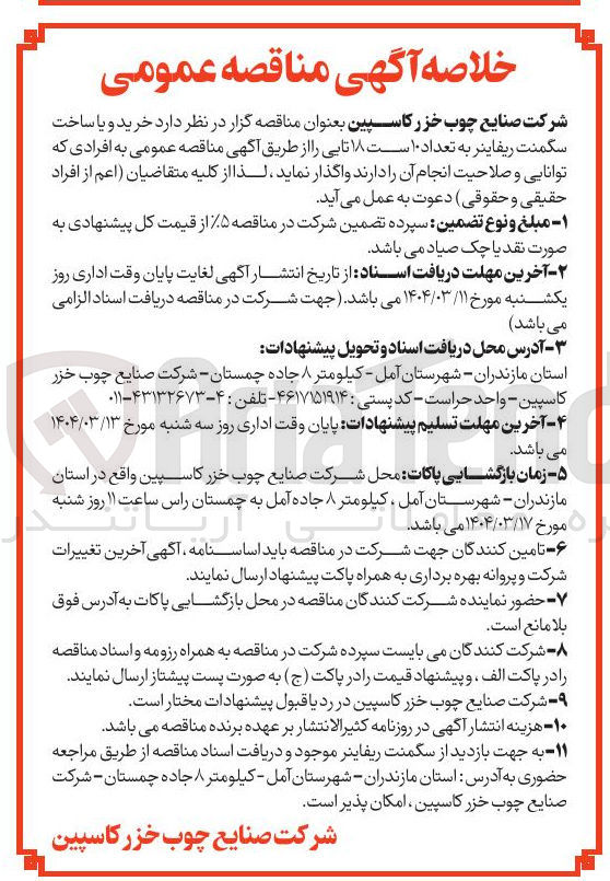 تصویر کوچک آگهی خرید و یا ساخت سگمنت ریفاینر به تعداد ۱۰ است ۱۸ تایی
