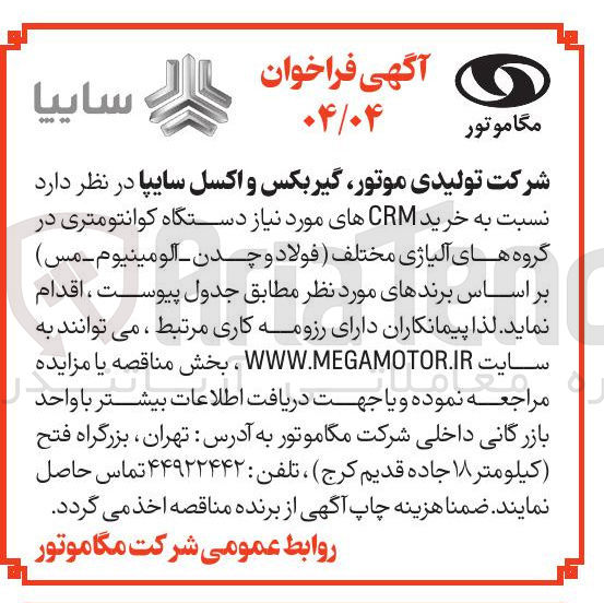 تصویر کوچک آگهی  خرید CRM های مورد نیاز دستگاه کوانتومتری در گروه های آلیاژی مختلف فولاد و چدن آلومینیوم مس 