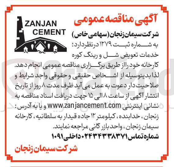 تصویر کوچک آگهی خدمات تعویض شل و رینگ کوره کارخانه