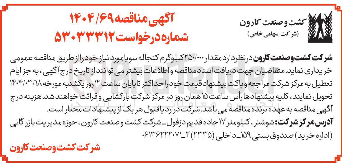 تصویر کوچک آگهی مقدار ۲۵۰/۰۰۰ کیلوگرم کنجاله سویا