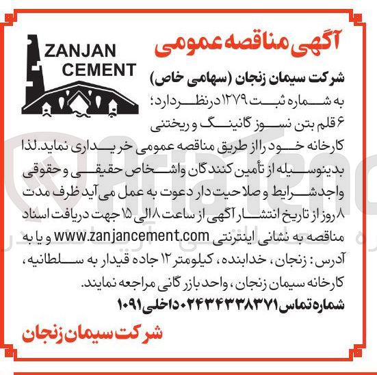 تصویر کوچک آگهی ۶ قلم بتن نسوز گانینگ و ریختنی کارخانه 