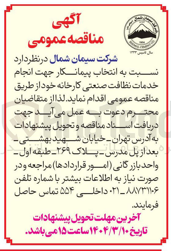 تصویر کوچک آگهی خدمات نظافت صنعتی 