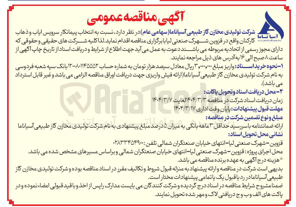 تصویر کوچک آگهی  انتخاب پیمانکار سرویس ایاب و ذهاب