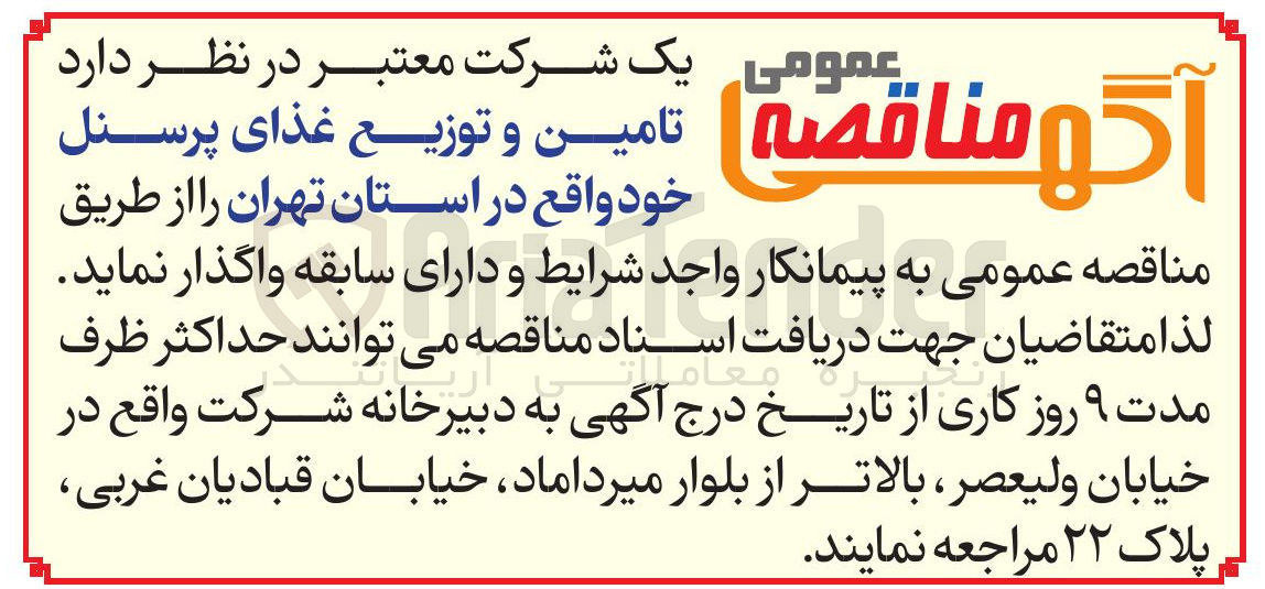 تصویر کوچک آگهی تامین و توزیع غذای پرسنل