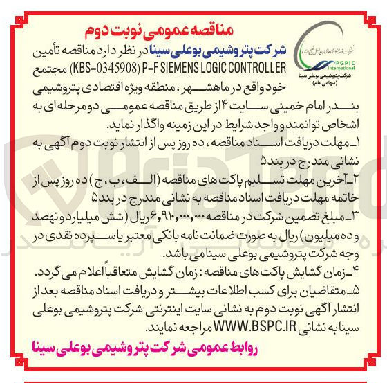 تصویر کوچک آگهی  تأمین CONTROLLER LOGIC SIEMENS P-F ) KBS-0345908