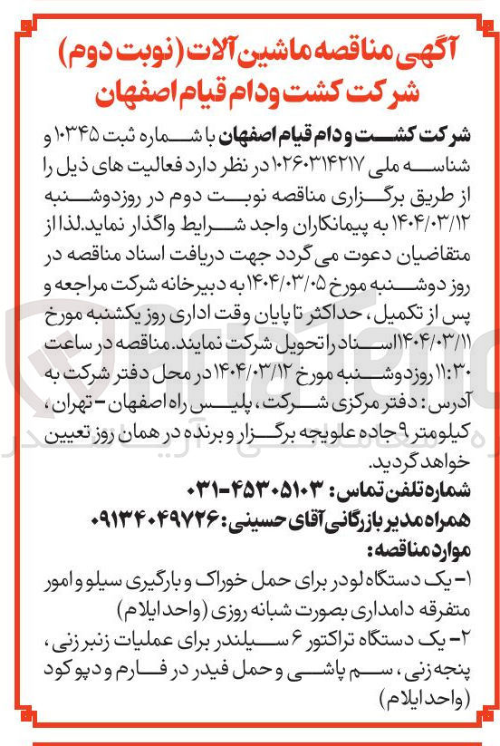 تصویر کوچک آگهی یک دستگاه لودر برای حمل خوراک و بارگیری سیلو و امور متفرقه 