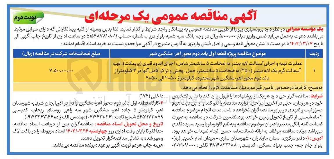 تصویر کوچک آگهی پروژه قطعه اول باند دوم محور 