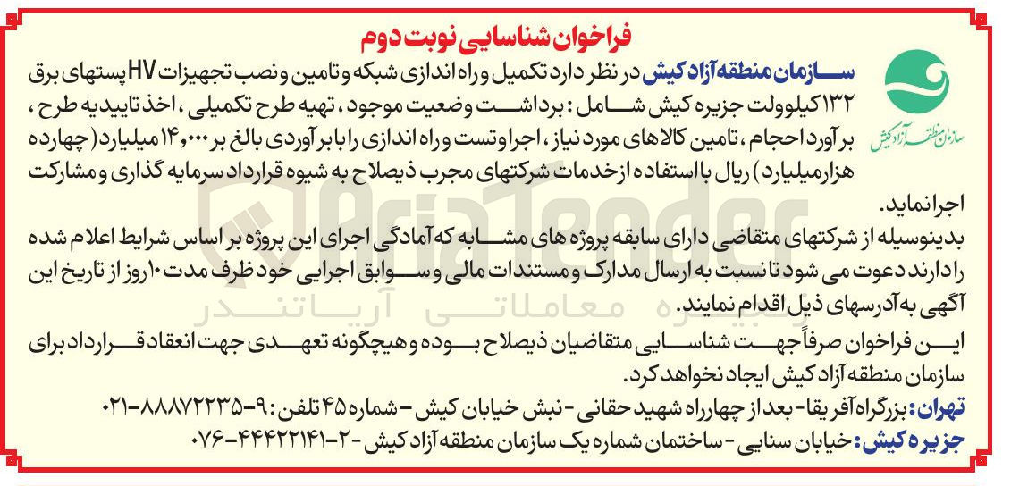 تصویر کوچک آگهی  تکمیل و راه اندازی شبکه و تامین و نصب تجهیزات HV پستهای برق ۱۳۲ کیلوولت 