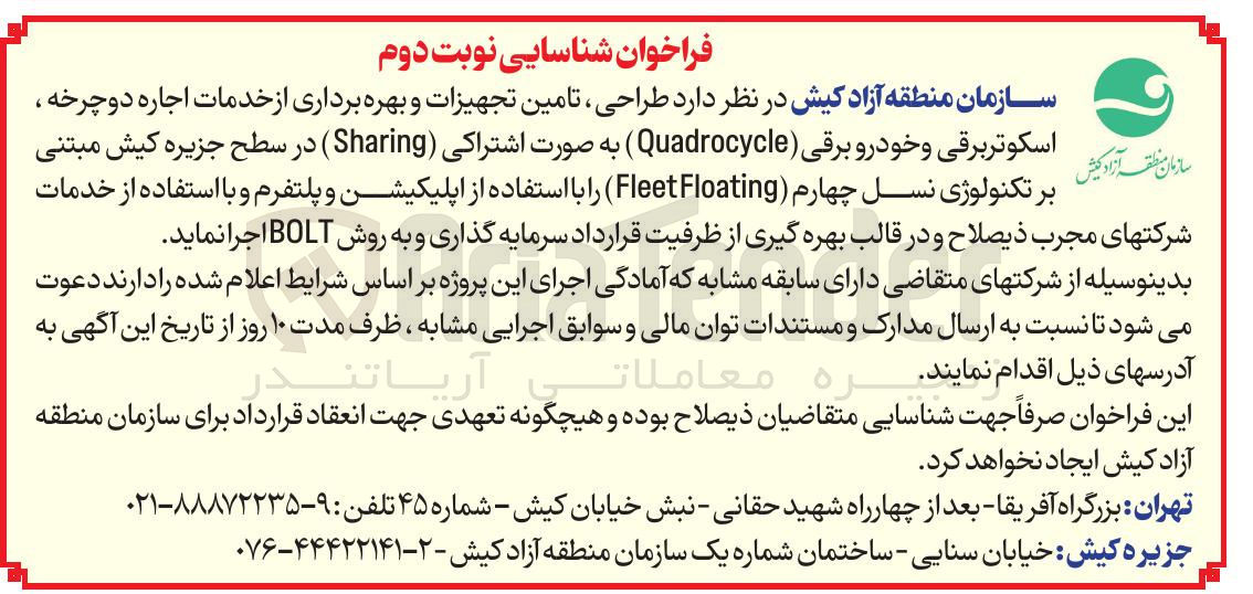 تصویر کوچک آگهی د طراحی ، تامین تجهیزات و بهره برداری از خدمات اجاره دوچرخه ، 
اسکوتر برقی و خودرو برقی ( Quadrocycle ) به صورت اشتراکی ( Sharing ) 