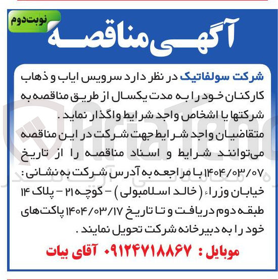 تصویر کوچک آگهی ایاب و ذهاب کارکنان