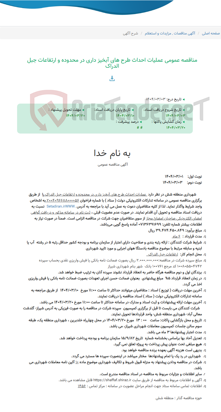 تصویر کوچک آگهی مناقصه عمومی عملیات احداث طرح های آبخیز داری در محدوده و ارتفاعات جبل الدراک