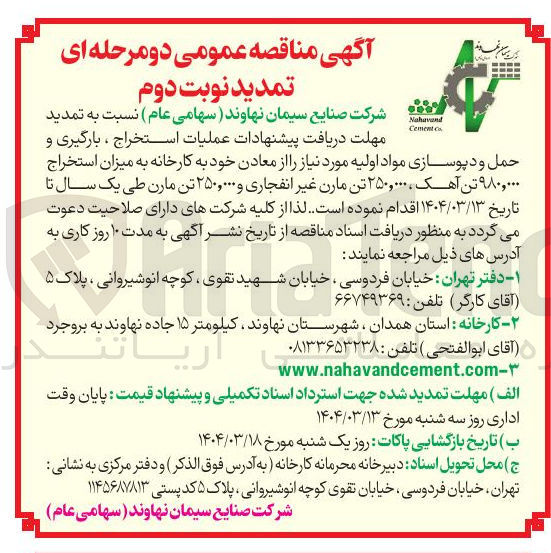 تصویر کوچک آگهی عملیات استخراج ، بارگیری و حمل و دپوسازی مواد اولیه مورد نیاز