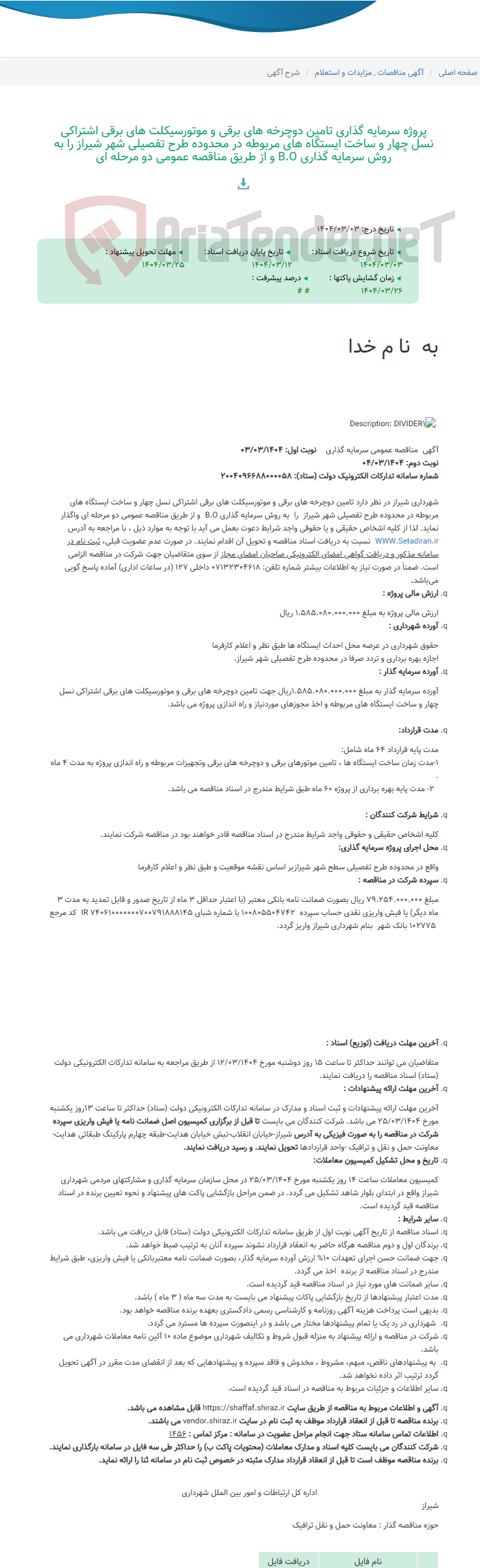 تصویر کوچک آگهی پروژه سرمایه گذاری تامین دوچرخه های برقی و موتورسیکلت های برقی اشتراکی نسل چهار و ساخت ایستگاه های مربوطه در محدوده طرح تفصیلی شهر شیراز را به روش سرمایه گذاری B.O و از طریق مناقصه عمومی دو مرحله ای