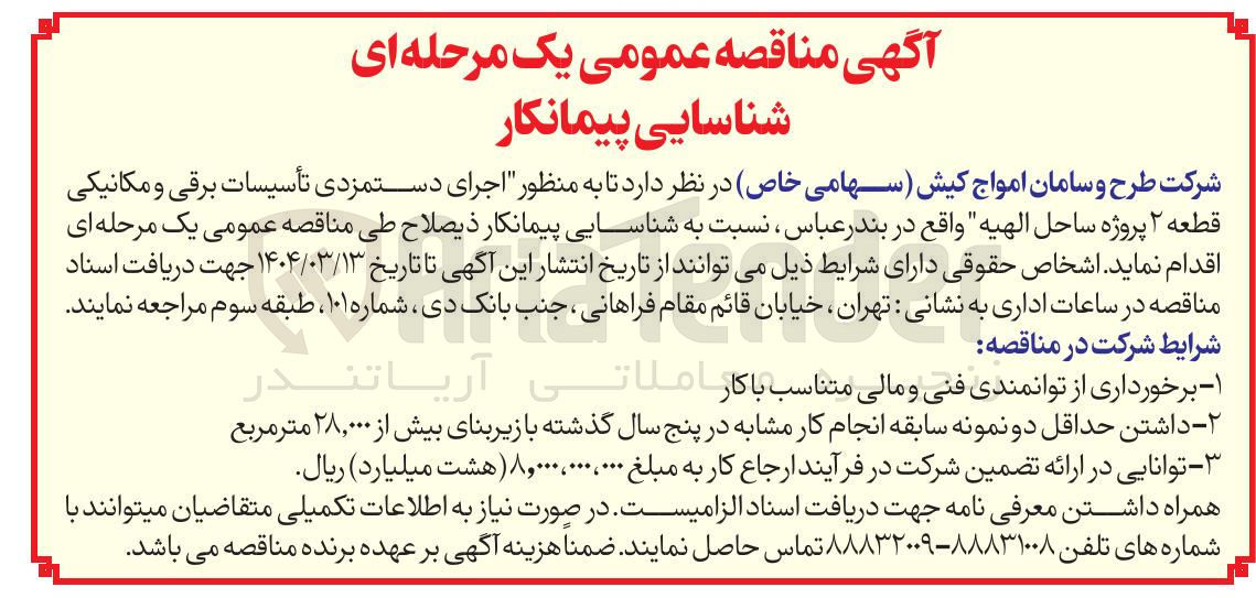 تصویر کوچک آگهی  تأسیسات برقی و مکانیکی
