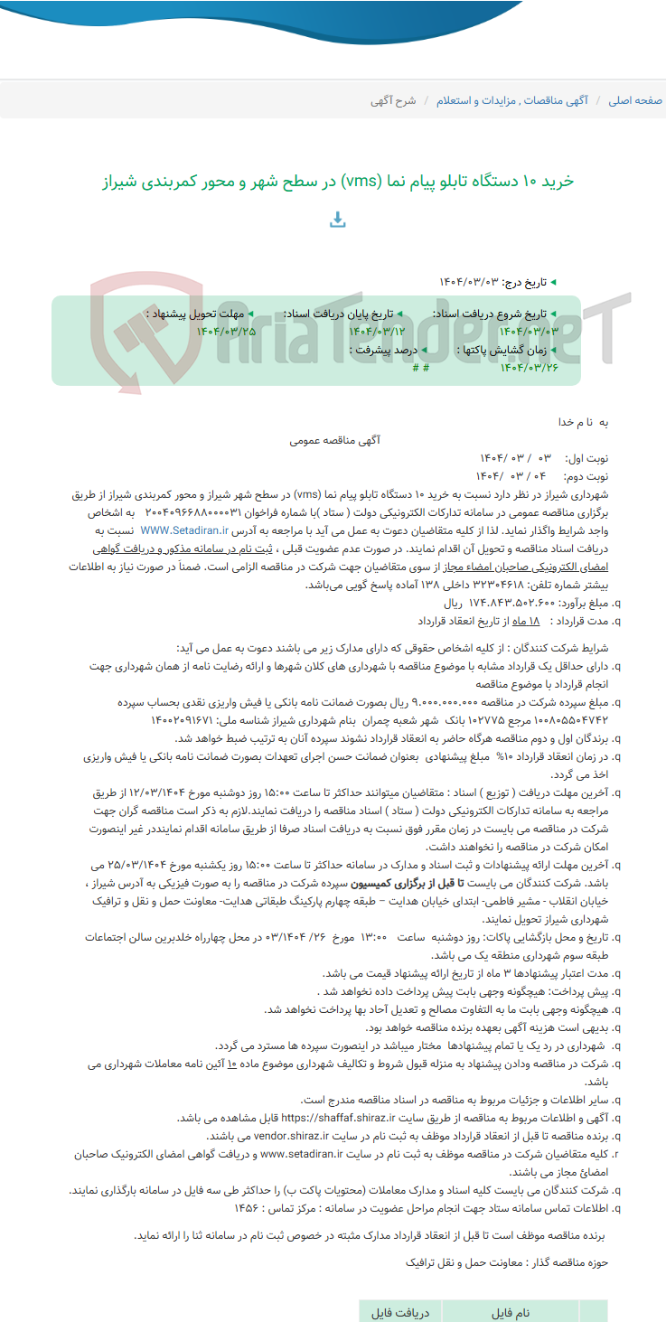 تصویر کوچک آگهی خرید 10 دستگاه تابلو پیام نما (vms) در سطح شهر و محور کمربندی شیراز