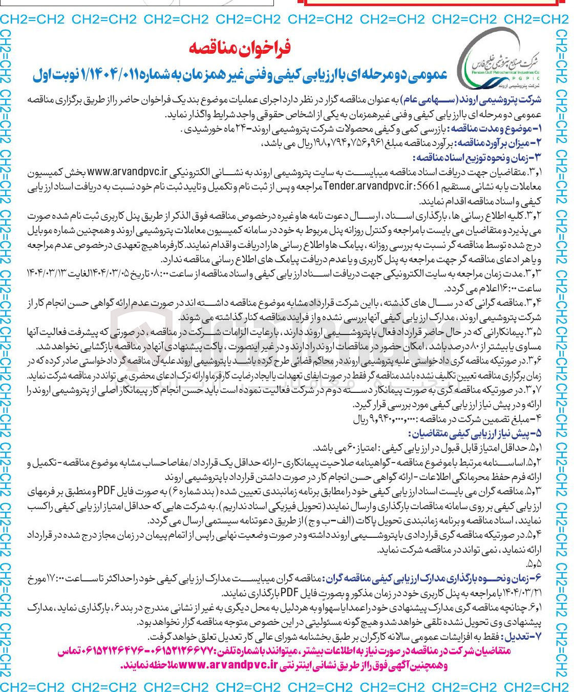 تصویر کوچک آگهی بازرسی کمی و کیفی محصولات شرکت پتروشیمی