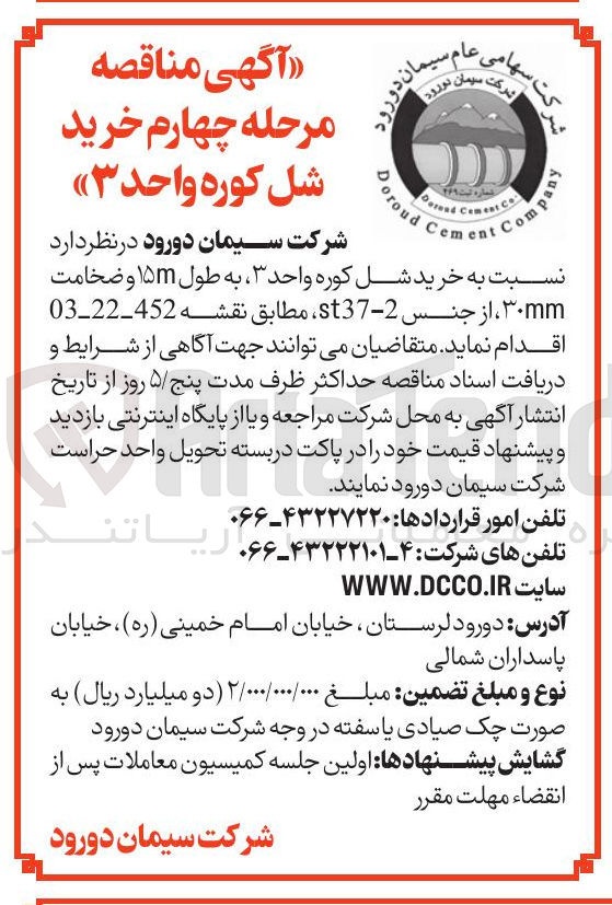 تصویر کوچک آگهی  خرید شل کوره واحد ۳ به طول ۱۵ و ضخامت ۳۰mm ،